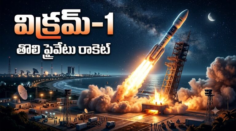 నింగిలోకి దూసుకుపోయిన తొలి ప్రైవేటు రాకెట్‌ విక్రమ్-1: భారత అంతరిక్ష చరిత్రలో కొత్త అధ్యాయం