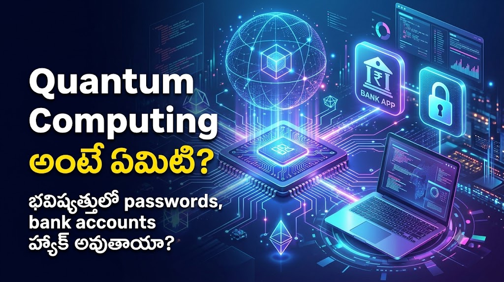 క్వాంటం కంప్యూటర్లు passwords హ్యాక్ చేస్తాయా? భవిష్యత్తులో భద్రత ఎలా ఉంటుంది?
